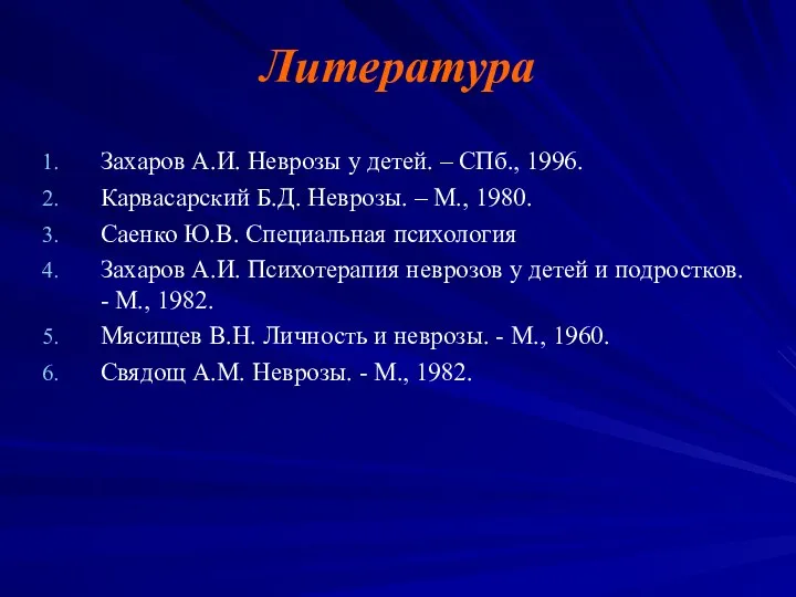 Литература Захаров А.И. Неврозы у детей. – СПб., 1996. Карвасарский