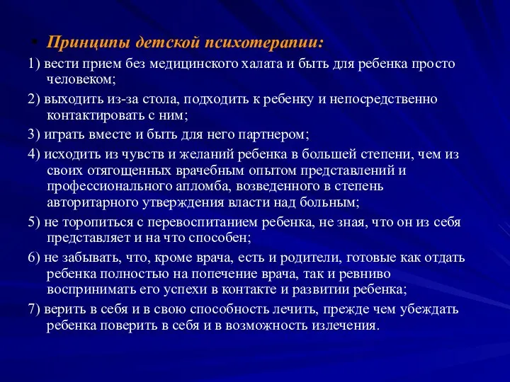 Принципы детской психотерапии: 1) вести прием без медицинского халата и