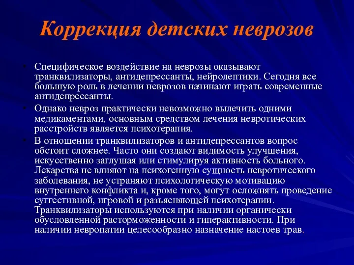 Коррекция детских неврозов Специфическое воздействие на неврозы оказывают транквилизаторы, антидепрессанты,