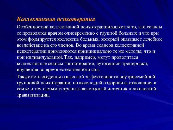 Коллективная психотерапия Особенностью коллективной психотерапии является то, что сеансы ее