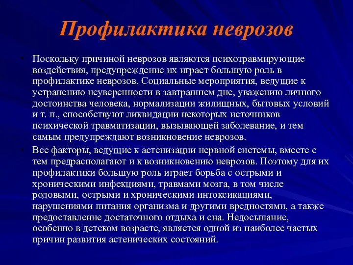 Профилактика неврозов Поскольку причиной неврозов являются психотравмирующие воздействия, предупреждение их