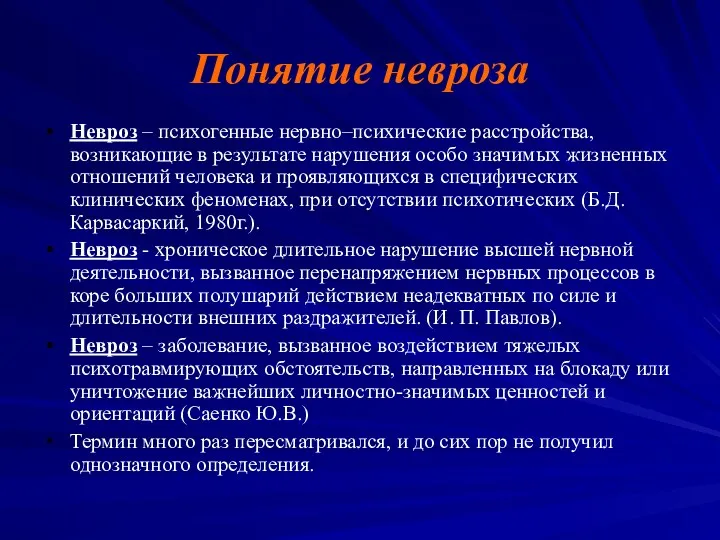 Понятие невроза Невроз – психогенные нервно–психические расстройства, возникающие в результате