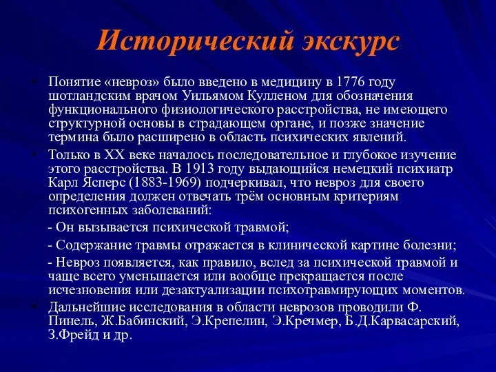 Исторический экскурс Понятие «невроз» было введено в медицину в 1776