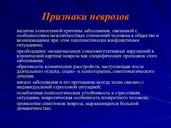 Признаки неврозов наличие психогенной причины заболевания, связанной с особенностями межличностных