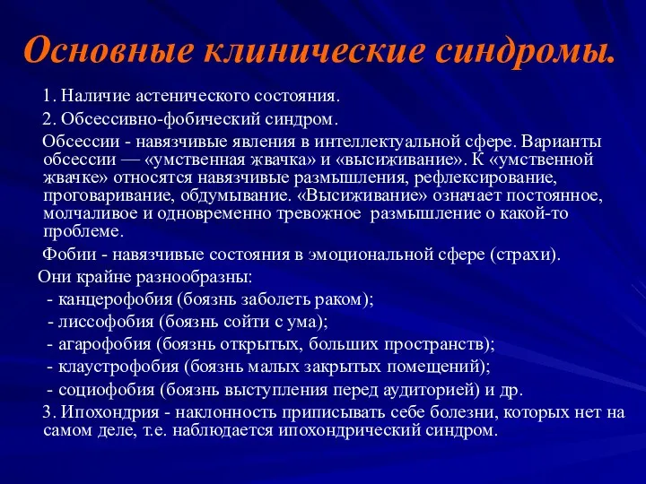 Основные клинические синдромы. 1. Наличие астенического состояния. 2. Обсессивно-фобический синдром.