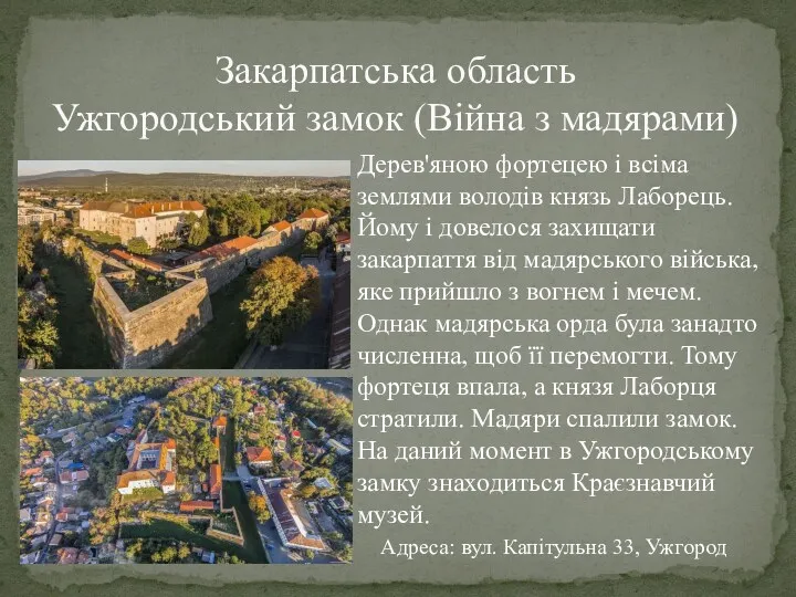 Закарпатська область Ужгородський замок (Війна з мадярами) Дерев'яною фортецею і