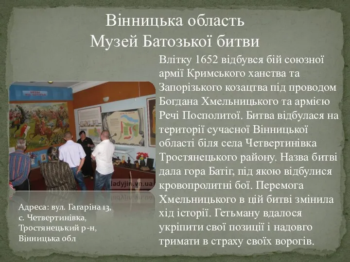 Вінницька область Музей Батозької битви Влітку 1652 відбувся бій союзної