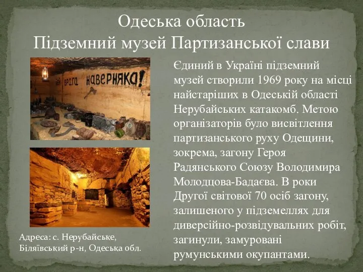 Одеська область Підземний музей Партизанської слави Єдиний в Україні підземний