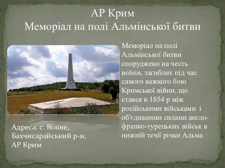 АР Крим Меморіал на полі Альмінської битви Меморіал на полі