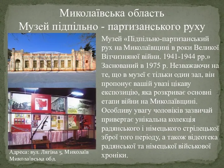 Миколаївська область Музей підпільно - партизанського руху Музей «Підпільно-партизанський рух