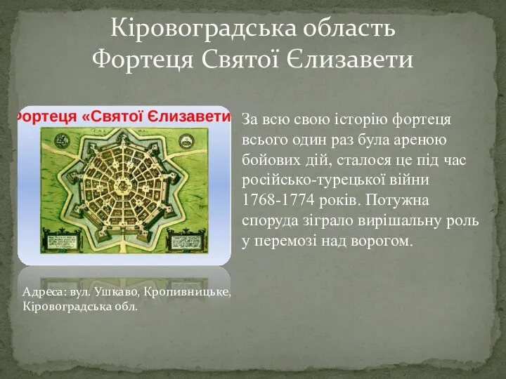 Кіровоградська область Фортеця Святої Єлизавети За всю свою історію фортеця