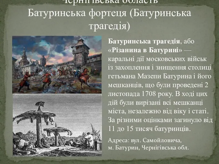 Чернігівська область Батуринська фортеця (Батуринська трагедія) Батуринська трагедія, або «Різанина