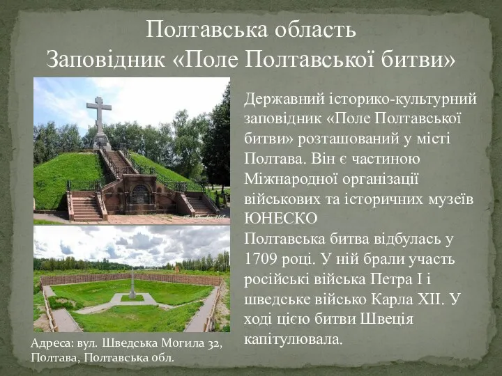 Полтавська область Заповідник «Поле Полтавської битви» Державний історико-культурний заповідник «Поле