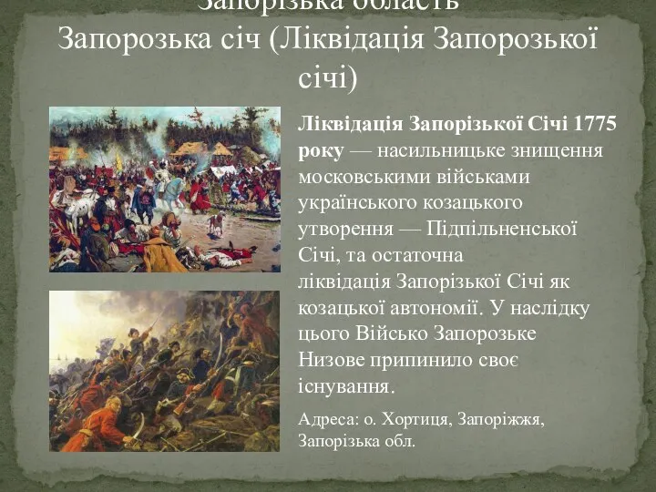 Запорізька область Запорозька січ (Ліквідація Запорозької січі) Ліквідація Запорізької Січі