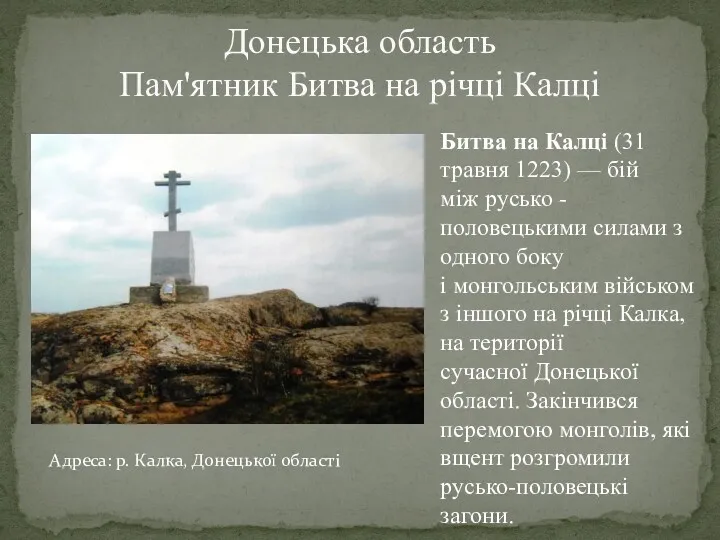 Донецька область Пам'ятник Битва на річці Калці Битва на Калці