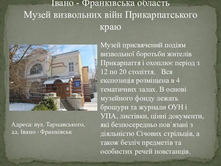 Івано - Франківська область Музей визвольних війн Прикарпатського краю Музей