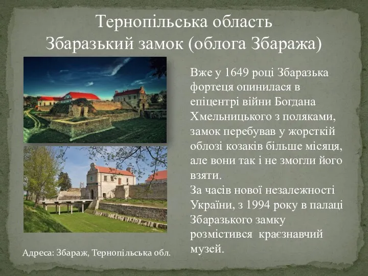 Тернопільська область Збаразький замок (облога Збаража) Вже у 1649 році