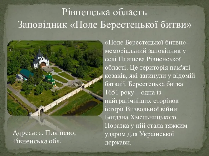 Рівненська область Заповідник «Поле Берестецької битви» «Поле Берестецької битви» –