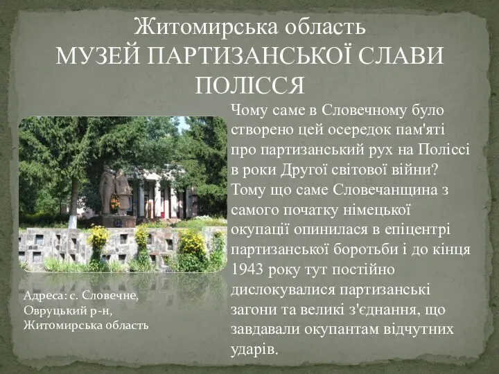 Житомирська область МУЗЕЙ ПАРТИЗАНСЬКОЇ СЛАВИ ПОЛІССЯ Чому саме в Словечному