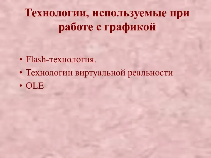 Технологии, используемые при работе с графикой Flash-технология. Технологии виртуальной реальности OLE