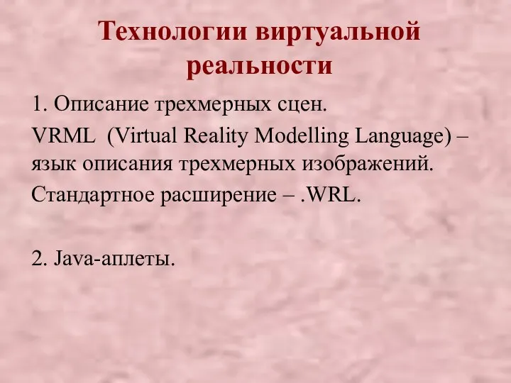 Технологии виртуальной реальности 1. Описание трехмерных сцен. VRML (Virtual Reality