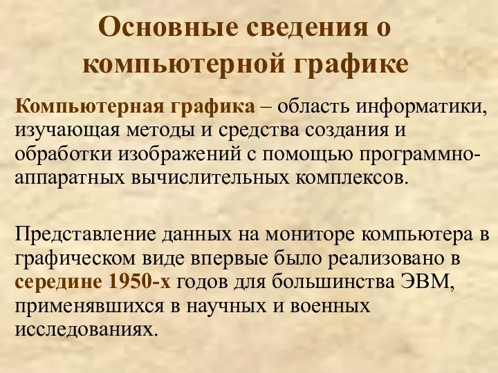 Основные сведения о компьютерной графике Компьютерная графика – область информатики,