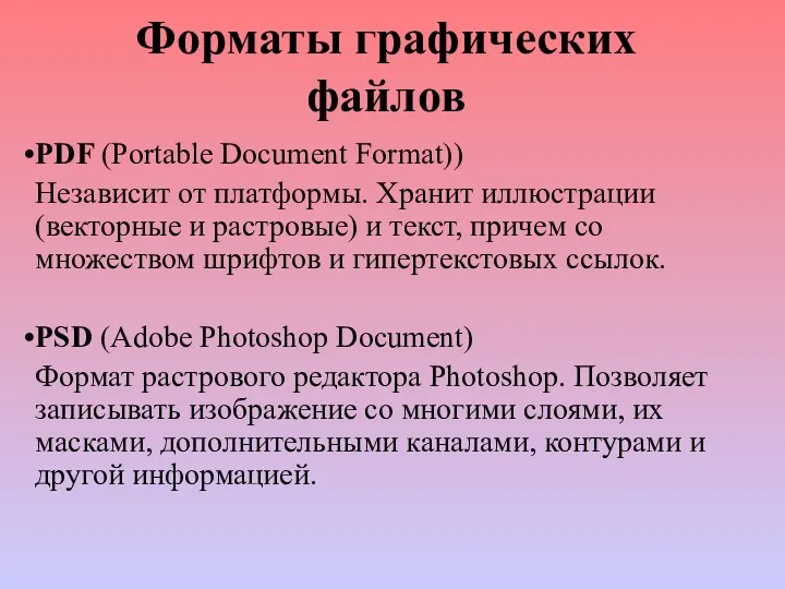 Форматы графических файлов PDF (Portable Document Format)) Независит от платформы.