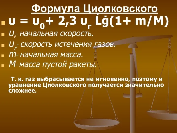 Формула Циолковского υ = υ0+ 2,3 υг Ĺġ(1+ m/M)‏ υ0- начальная скорость. υг-