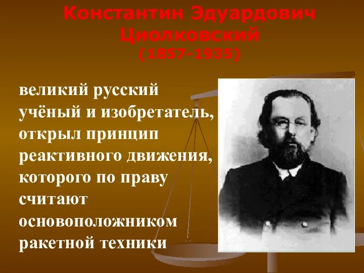 великий русский учёный и изобретатель, открыл принцип реактивного движения, которого по праву считают