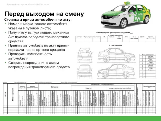 Перед выходом на смену Стоянка и прием автомобиля по акту: