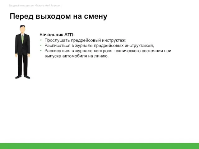 Перед выходом на смену 76 Начальник АТП: Прослушать предрейсовый инструктаж;