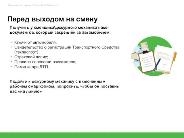 Перед выходом на смену 77 Получить у сменщика\дежурного механика пакет