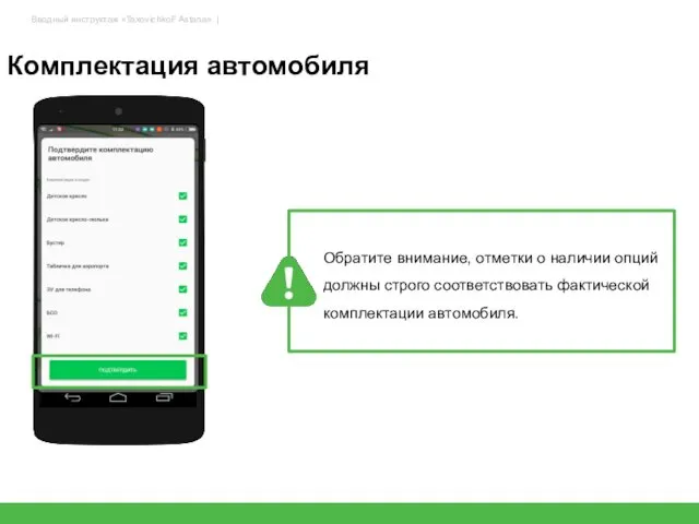 Комплектация автомобиля Обратите внимание, отметки о наличии опций должны строго соответствовать фактической комплектации автомобиля.