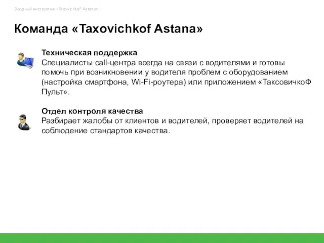 Техническая поддержка Специалисты call-центра всегда на связи с водителями и