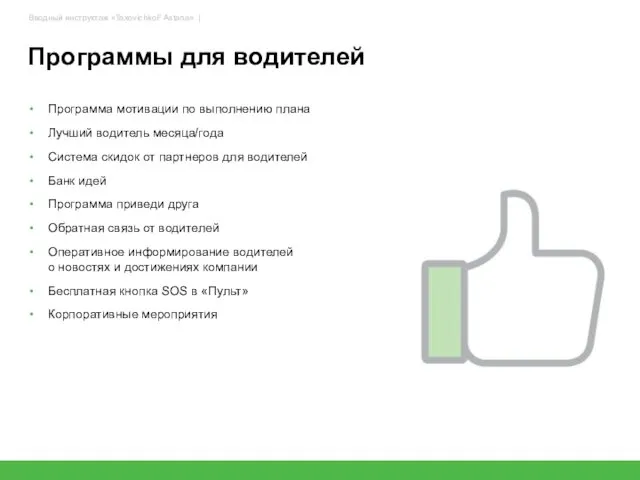 Программа мотивации по выполнению плана Лучший водитель месяца/года Система скидок