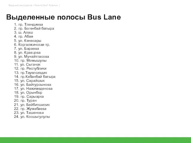 Выделенные полосы Bus Lane 1. пр. Тлендиева 2. пр. Богенбай