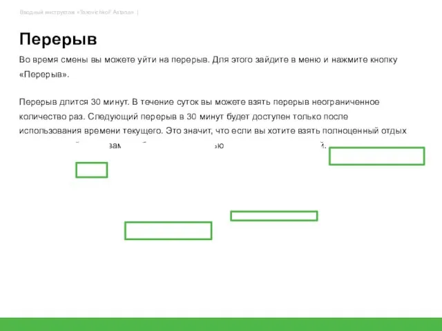 Перерыв Во время смены вы можете уйти на перерыв. Для