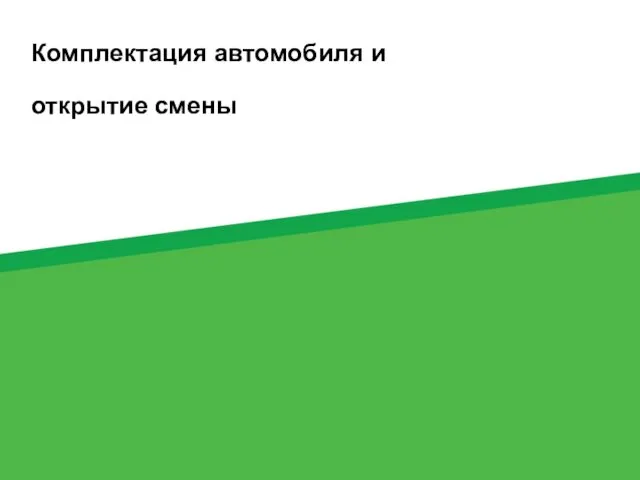 Комплектация автомобиля и открытие смены 6