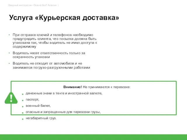 Услуга «Курьерская доставка» 44 Внимание! Не принимаются к перевозке: денежные