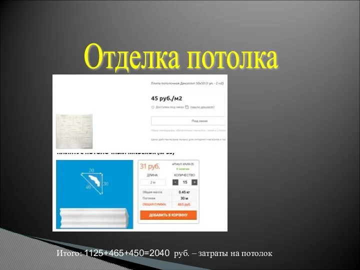 Итого: 1125+465+450=2040 руб. – затраты на потолок Отделка потолка