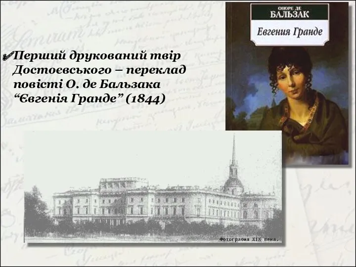 Перший друкований твір Достоєвського – переклад повісті О. де Бальзака “Євгенія Гранде” (1844)