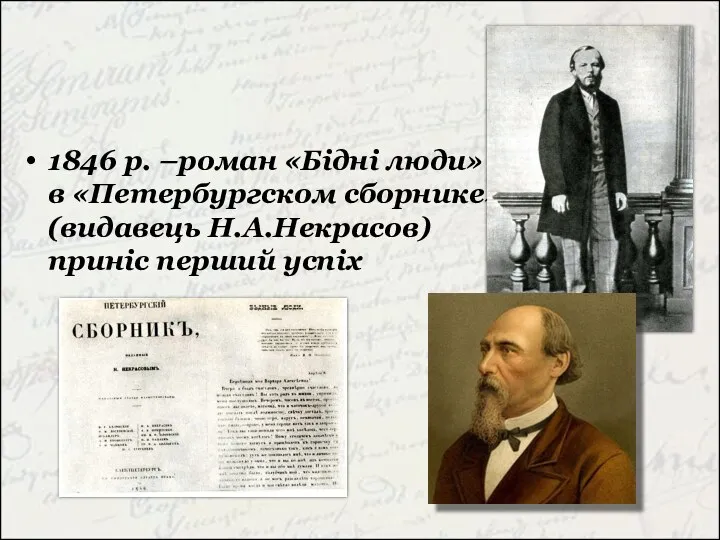 1846 р. –роман «Бідні люди» в «Петербургском сборнике» (видавець Н.А.Некрасов) приніс перший успіх