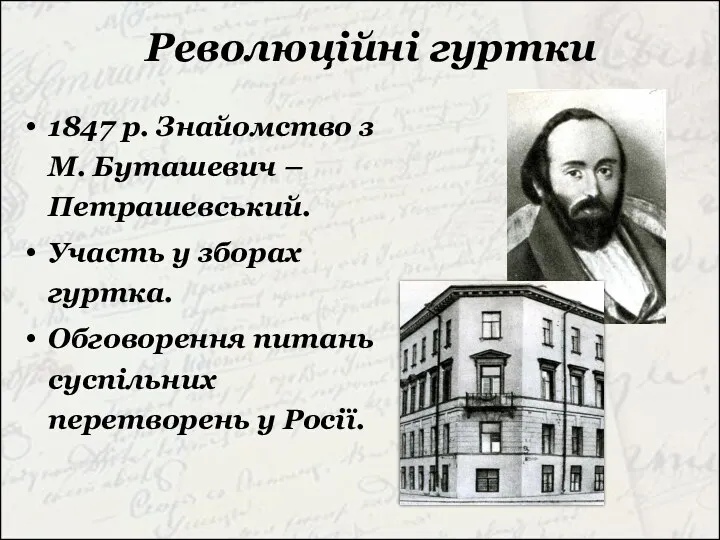 Революційні гуртки 1847 р. Знайомство з М. Буташевич – Петрашевський.