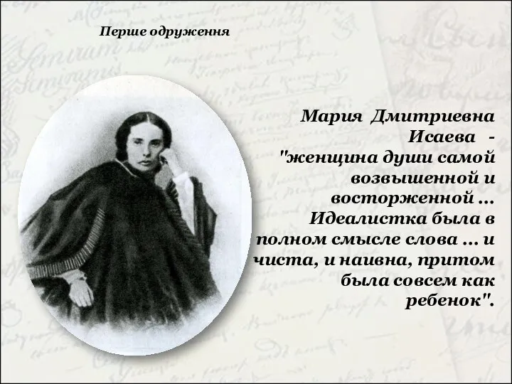 Перше одруження Мария Дмитриевна Исаева - "женщина души самой возвышенной
