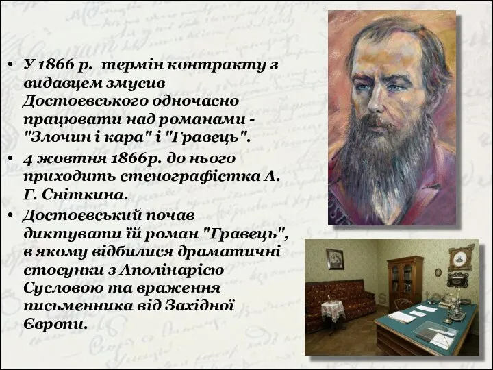 У 1866 р. термін контракту з видавцем змусив Достоєвського одночасно