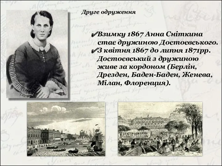 Взимку 1867 Анна Сніткина стає дружиною Достоєвського. З квітня 1867