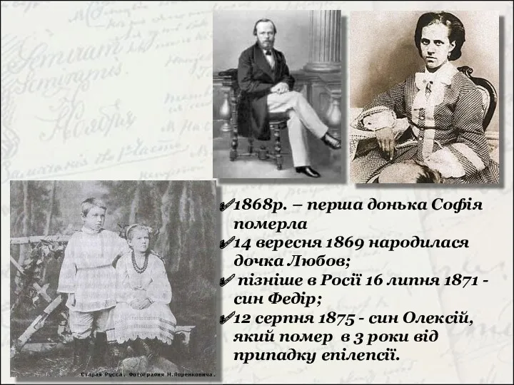 1868р. – перша донька Софія померла 14 вересня 1869 народилася
