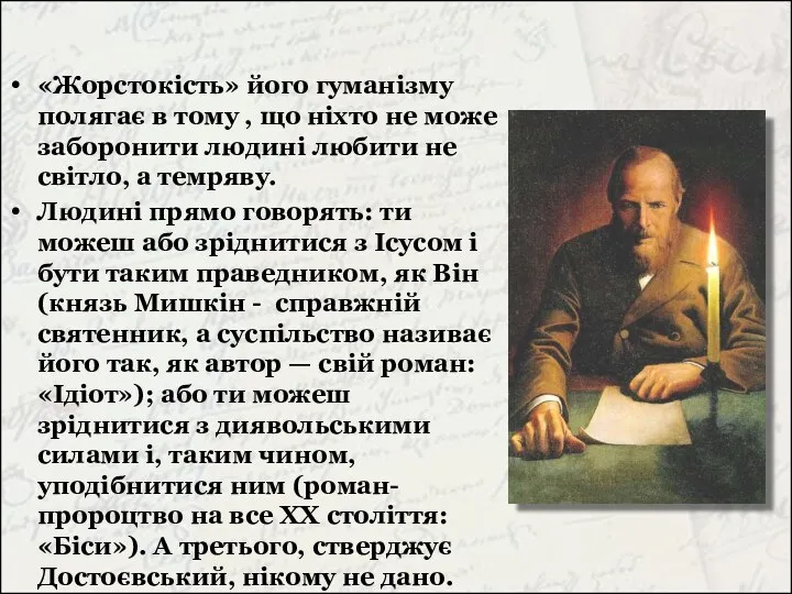 «Жорстокість» його гуманізму полягає в тому , що ніхто не