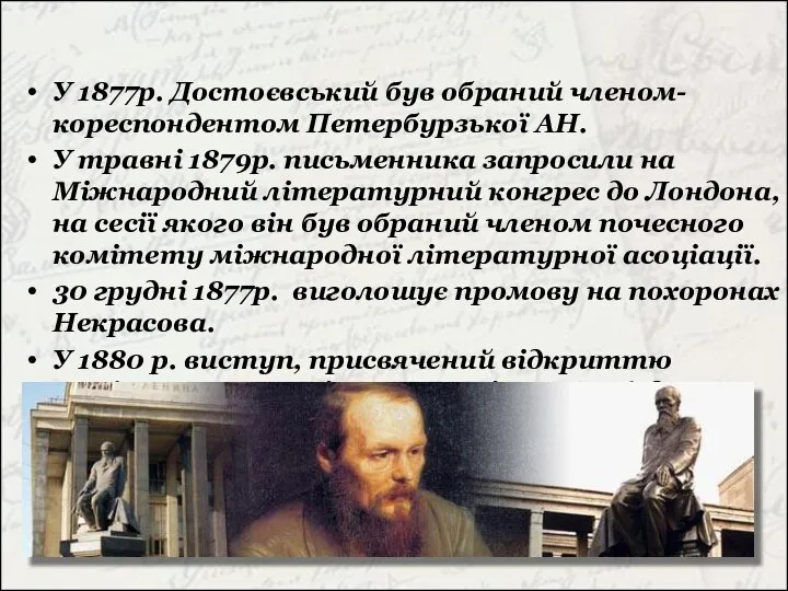 У 1877р. Достоєвський був обраний членом-кореспондентом Петербурзької АН. У травні