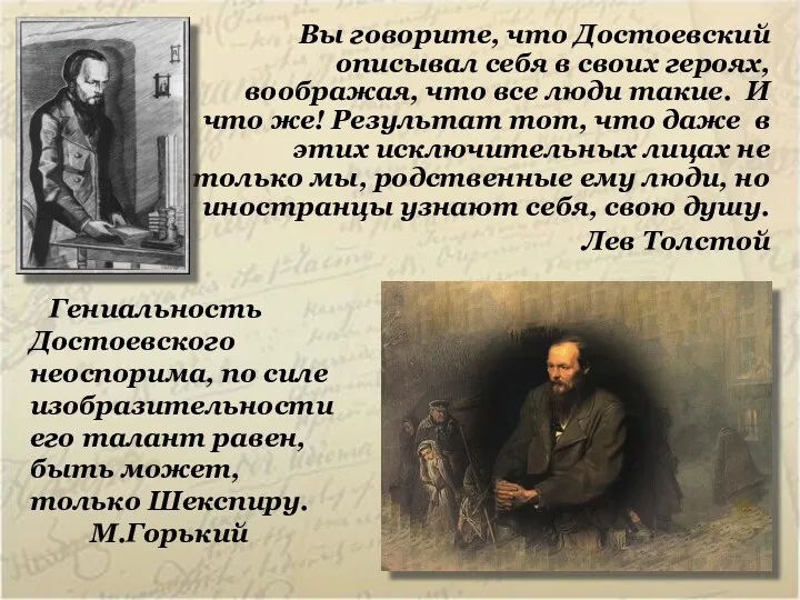 Вы говорите, что Достоевский описывал себя в своих героях, воображая,